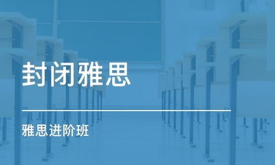 貴陽哪里有雅思托福考試面授培訓(xùn)班