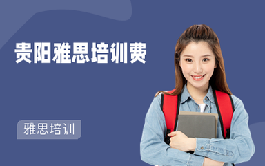 托福培訓(xùn)要多少錢