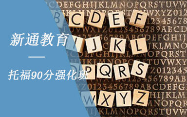 【興義托福培訓(xùn)課程_興義托福培訓(xùn)班】